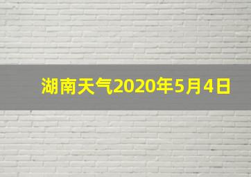 湖南天气2020年5月4日