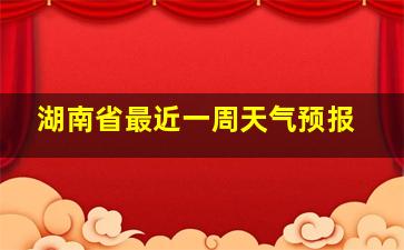 湖南省最近一周天气预报