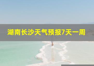 湖南长沙天气预报7天一周