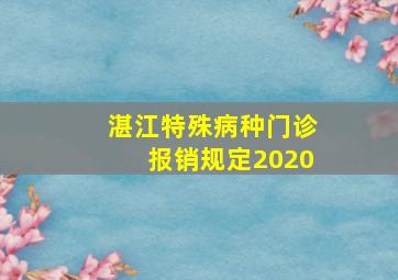 湛江特殊病种门诊报销规定2020