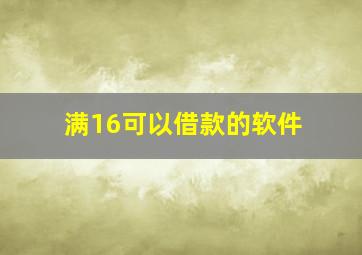 满16可以借款的软件