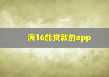 满16能贷款的app