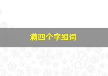 满四个字组词