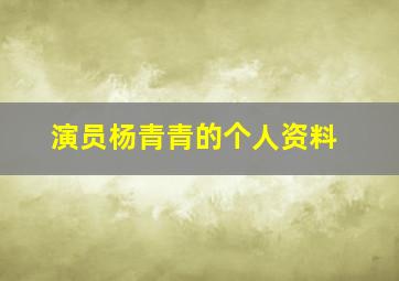 演员杨青青的个人资料