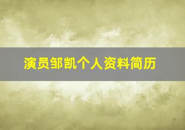 演员邹凯个人资料简历