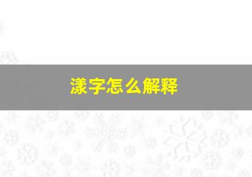 漾字怎么解释