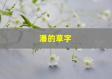 潘的草字