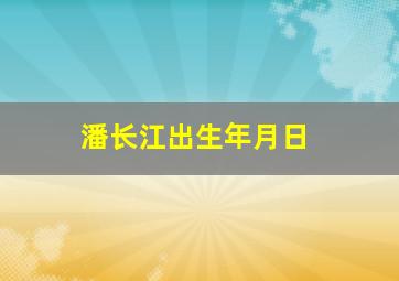 潘长江出生年月日