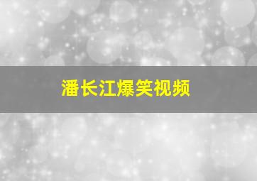 潘长江爆笑视频