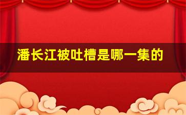 潘长江被吐槽是哪一集的