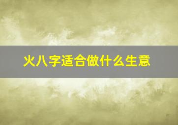 火八字适合做什么生意