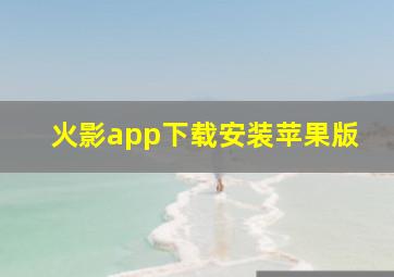 火影app下载安装苹果版