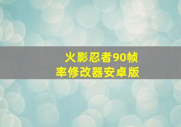 火影忍者90帧率修改器安卓版