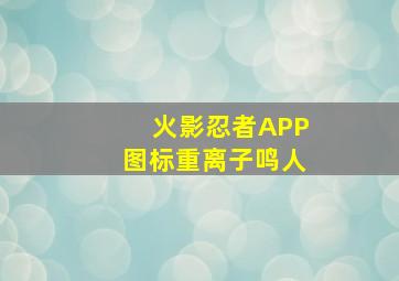 火影忍者APP图标重离子鸣人