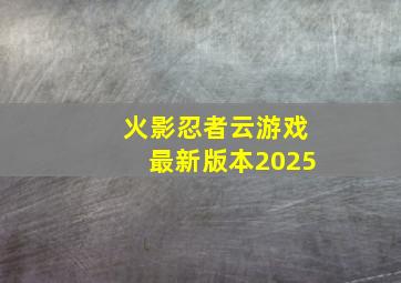 火影忍者云游戏最新版本2025