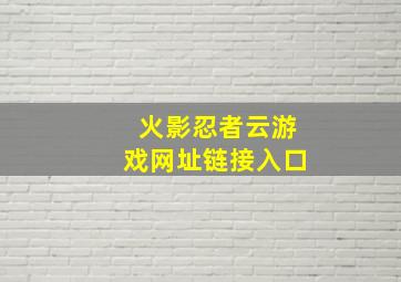 火影忍者云游戏网址链接入口