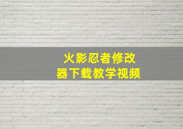 火影忍者修改器下载教学视频