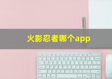 火影忍者哪个app