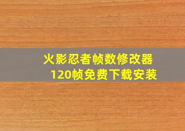 火影忍者帧数修改器120帧免费下载安装