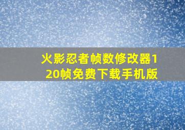 火影忍者帧数修改器120帧免费下载手机版