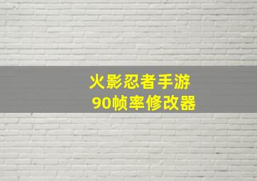 火影忍者手游90帧率修改器