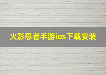 火影忍者手游ios下载安装