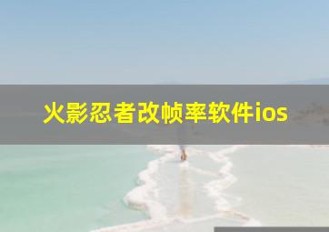 火影忍者改帧率软件ios