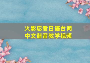 火影忍者日语台词中文谐音教学视频