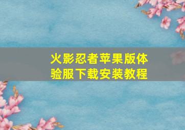 火影忍者苹果版体验服下载安装教程