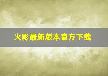 火影最新版本官方下载