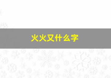 火火又什么字