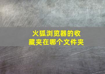 火狐浏览器的收藏夹在哪个文件夹