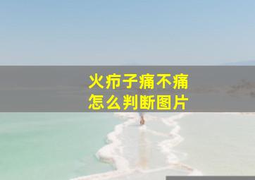 火疖子痛不痛怎么判断图片