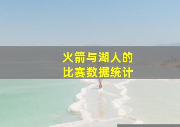 火箭与湖人的比赛数据统计