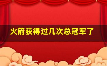 火箭获得过几次总冠军了