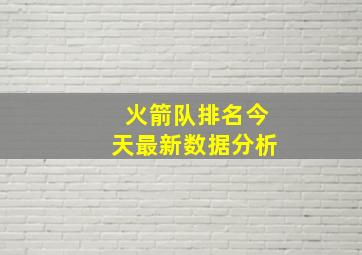 火箭队排名今天最新数据分析