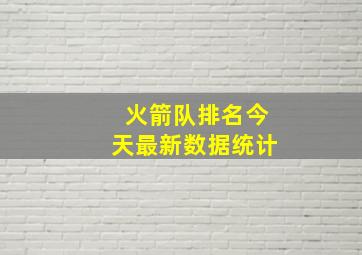 火箭队排名今天最新数据统计