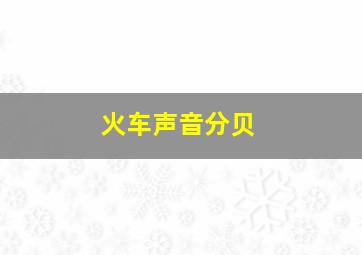 火车声音分贝