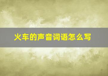 火车的声音词语怎么写