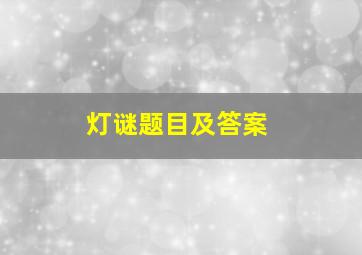 灯谜题目及答案