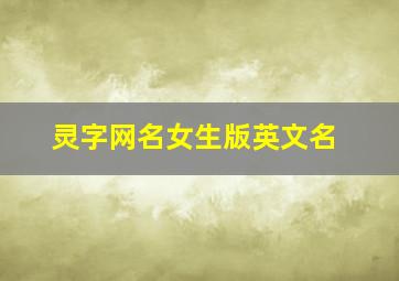 灵字网名女生版英文名