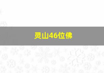 灵山46位佛