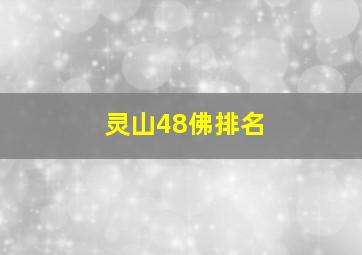 灵山48佛排名