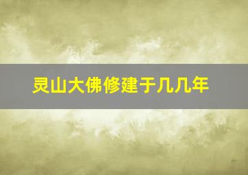 灵山大佛修建于几几年