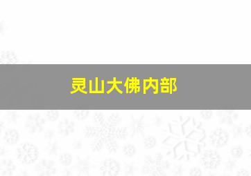 灵山大佛内部