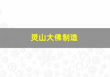 灵山大佛制造