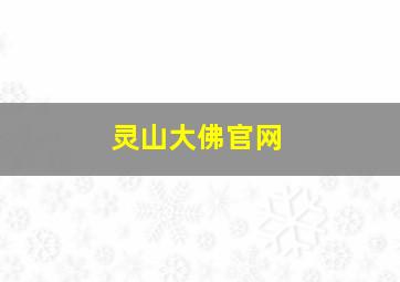 灵山大佛官网