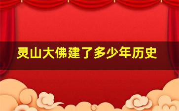 灵山大佛建了多少年历史