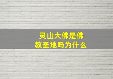 灵山大佛是佛教圣地吗为什么