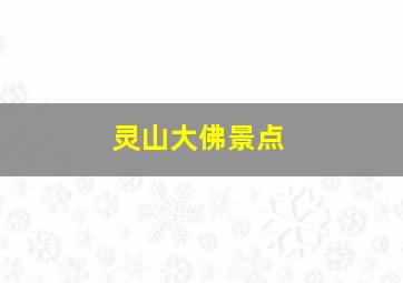 灵山大佛景点